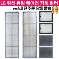 LG휘센 듀얼 에어컨 정품 필터 FQ17V8DWAN FQ17V9DWAN  4.초미세먼지플러스 1EA