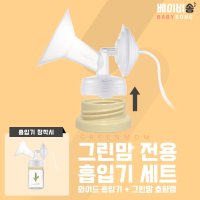 스펙트라 유축기 깔대기(그린맘 젖병 전용 흡입기세트) 더블하트 유미 호환  S (내경 24mm 외경 83mm)  [03] 그린맘(슬림)흡입기 세트