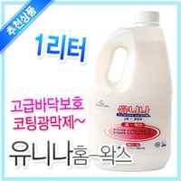 제일 유니나 홈왁스 20평용 바닥청소 코팅광택제 마루 아스타일 모노륨 PVC 비닐장판