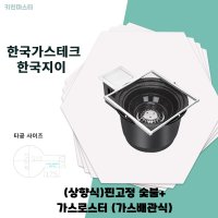 한국지이 상향식 핀고정 숯불 가스로스터 가스배관식 KG SG  도시가스(LNG)