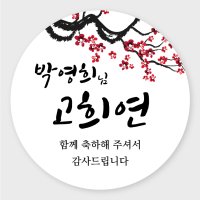 데이플레인 고희연 환갑 회갑 칠순 팔순 잔치 생신 답례품스티커  잔치05(48mmx20개입)