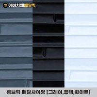 [HN메탈릭] 롱브릭 메탈사이딩 써모사이딩 건축외장재 3000*380*16mm 8장/1BOX  화이트(8장/1BOX)  8개