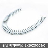 국산 매거진피스 자동연결피스 양날 외날 석고 텍스 백색 페인트  양날피스 3-20(2000EA)