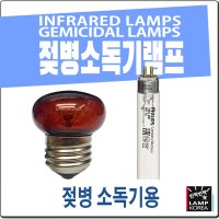 유팡 블루케어 젖병 소독기 적외선 자외선 전구 g4t5 r60 ir  30W 적외선램프 1개