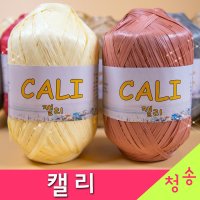 [청송뜨개실] (3시이전 당일발송) 캘리 CALI (10+1 도안증정) 털실 뜨개실 뜨개질 소품용 가방 모자 캘리실  17.다크브릭