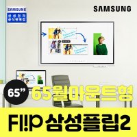 삼성전자 플립2 65인치 WM65R LH65WMRWBGCXKR 세트구매시 전국무료배송설치  WM65R+벽부형브라켓+트레이