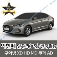 썬텐몰 아반떼 전면 열성형 수축 썬팅필름 XD HD MD AD (앞유리 1장)  일반 35%  아반떼 MD