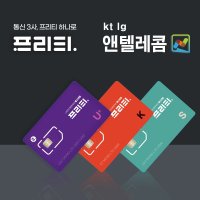 SK LG KT 선불유심 알뜰폰무제한요금제 데이터요금제앤텔레콤유심개통  프리티텔레콤  U+