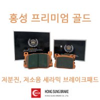 홍성프리미엄골드 브레이크패드 HP1050 만도4P전륜 만도G804P전륜 에쿠스VI3.8 K9 3 8 제네시스G80스포츠 제네시스DH 전륜용4P 호환가능 HP1050  홍성프리미엄골