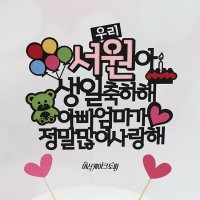 여신케이크토퍼 백일 천일 케이크토퍼 생일축하선물 KU 케이크토퍼  여아