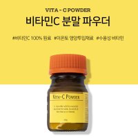 시크릿덤 비타민C 분말 파우더 100g 비타민C분말가루 비타민이온토관리  비타민C분말가루100g