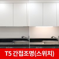 T5 간접조명 스위치형 싱크대조명 주방조명 주백색 주방간접조명  주광색(600사이즈)