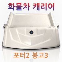 화물차 짐받이 캐리어 1톤 트럭 루프박스 갑바다이 봉고3 포터2 적재함 공구함 공구통 맞춤제작  1개  봉고3흰색 초장축슈퍼캡