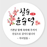 데이플레인 고희연 환갑 회갑 칠순 팔순 잔치 생신 답례품스티커  잔치06(63mmx12개입)