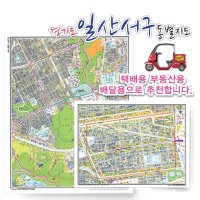 고양시 일산서구 동별 도로명 지도 75cm x 60cm 코팅 KY  도로명지도  주엽2동