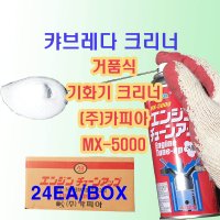 카피아 MX-5000 거품식 기화기 연소실 크리너 / 사업자번호 기재  24개  240ml