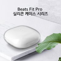 비츠 핏 프로 투명 케이스 실리콘 젤리 케이스 Beats Fit Pro case tpu