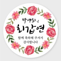 데이플레인 고희연 환갑 회갑 칠순 팔순 잔치 생신 답례품스티커  잔치07(48mmx20개입)