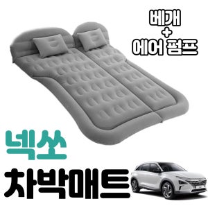 넥쏘 차박 매트 에어 차량용 캠핑 평탄화 감성  베이지