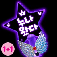 폼나는세상 LED 응원봉 미스터트롯 임영웅 콘서트 응원피켓(1+1)  별봉-보라(1+1)