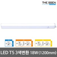 동성 LED T5 오로라 3색변환 간접조명 5W/9W/14W/18W  1200mm 20W