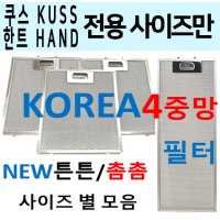 쿠스한트후드필터/KUSSHAND후드필터/4중망 튼튼촘촘  6번 192 x 498  1개