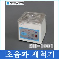 새한 초음파 세척기 세정기 안경 렌즈 귀금속 세정용  초음파세척기 SH-1001