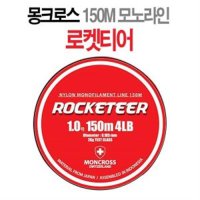 몽크로스 로켓티어 150m 루어줄-나일론  2.5호(10LB)