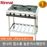 린나이 업소용 가스레인지 RSB-320L 높은레인지 3화구  LPG(프로판가스)