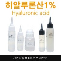 허브인]고분자 or 저분자 히알루론산1%원액 히아루론산  고분자히알루론산 50ml