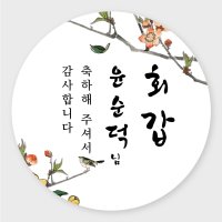 데이플레인 고희연 환갑 회갑 칠순 팔순 잔치 생신 답례품스티커  잔치03(48mmx20개입)