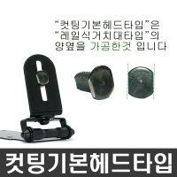 포모바일 CMB20틈새투입형거치대 네비게이션거치대 차량용거치대  02) 컷팅기본헤드타입