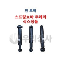 만트럭 스프링쇼바 삭스 추레라 1축 2축 3축 쇽업쇼바 TGA TGX  03.3축