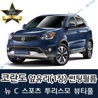 썬텐몰 코란도 전면 열성형 수축 썬팅필름 (앞유리 1장)  열차단 20%  코란도 스포츠