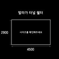 (PE/타포린)발라가 터널 쉘터 그라운드시트 방수포 양면코팅 4500x2900  [타포린] 진회색