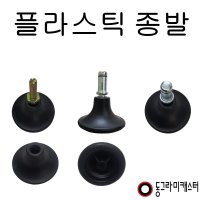 동그라미캐스터 의자 고정 발굽  링10.8x24