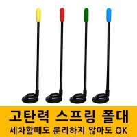 차량용 폴대 자동차깃봉 안전 깃봉 자동차 고탄력스프링폴대  s  빨강