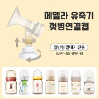 메델라 유축기 깔대기 젖병연결 와이드캡/호환캡/커넥터/흡입기 부속품  B4 닥터브라운 젖병 연결캡(일반형)