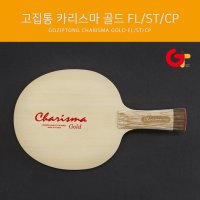 고집통 탁구라켓 카리스마 골드 FL/ST/중펜  ST(Straight 일자형)