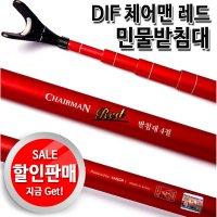 DIF 체어맨레드 민물받침대 특가할인판매!! 받침대  5절받침대