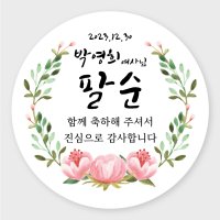 데이플레인 고희연 환갑 회갑 칠순 팔순 잔치 생신 답례품스티커  잔치10(48mmx20개입)