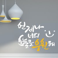 너를응원해 캘리그라피스티커 포인트그래픽스티커 벽지 인테리어 글자 명언 글귀 한글 데코 레터링 손글씨 문구  소형  화이트