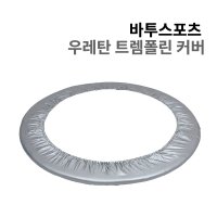 바투스포츠 트렘폴린 커버 (실버)  55인치용  실버