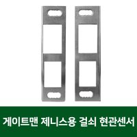 게이트맨 제니스 방화문용 걸쇠 현관 센서(축O)  A-7 축O 우문형 Z1