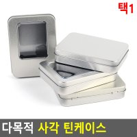 다용도 사각 철제 틴 케이스 골프티 보관케이스  제품선택  뚜껑분리형-막힘