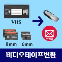 비디오테이프변환 VHS 8mm 6mm USB - 이메일 파일변환 복원  이메일로 받기  1개