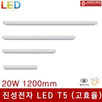 진성전자 LED 고효율 T5 1200mm 20W  5700K (흰빛)