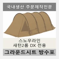 방수포 스노우라인 새턴2룸 DX 전용 주문 제작 타포린 풋프린트 천막 그라운드시트 캠핑  PVC 베이지방수포+가방