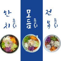 시원한 한치 전복 모듬물회 1-2인분 밀키트