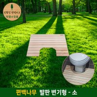 친환경편백아트 명품 편백나무 발판  변기형-소  1개